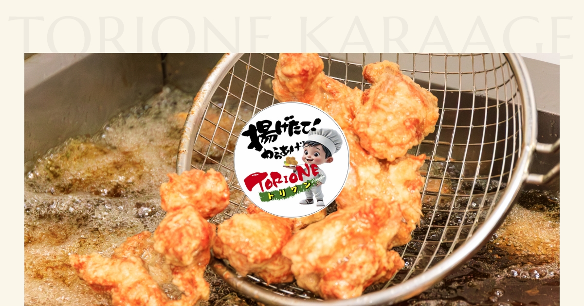 一番人気！からあげ - 唐揚げ専門店TORIONE（トリワン）｜神戸市須磨区