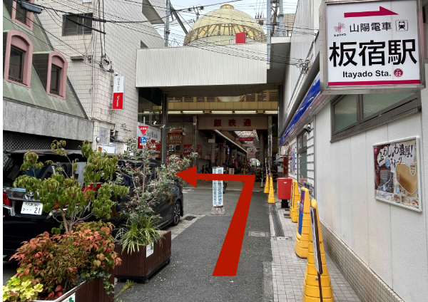 板宿商店街正面の写真